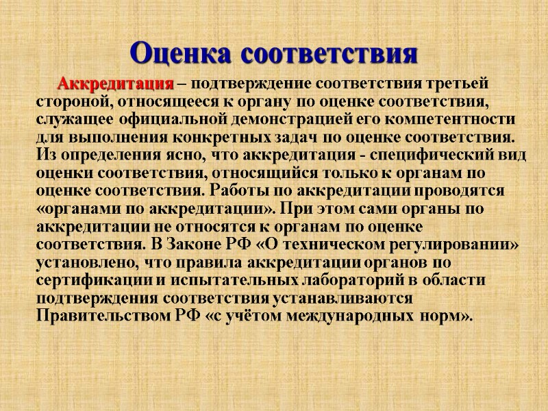 Оценка соответствия          Аккредитация – подтверждение